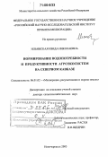 Ильинская, Изида Николаевна. Нормирование водопотребности и продуктивности агроэкосистем на Северном Кавказе: дис. доктор сельскохозяйственных наук: 06.01.02 - Мелиорация, рекультивация и охрана земель. Новочеркасск. 2005. 568 с.