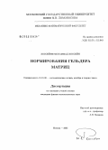 Хоссейни Мохаммад Хоссейн. Нормирования Гельдера матриц: дис. кандидат физико-математических наук: 01.01.06 - Математическая логика, алгебра и теория чисел. Москва. 2005. 85 с.