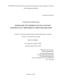 Таева, Наталья Евгеньевна. Нормы конституционного права в системе правового регулирования Российской Федерации: дис. кандидат наук: 12.00.02 - Конституционное право; муниципальное право. Москва. 2018. 549 с.