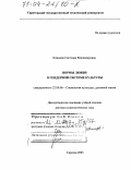 Климова, Светлана Владимировна. Нормы любви в гендерной системе культуры: дис. доктор социологических наук: 22.00.06 - Социология культуры, духовной жизни. Саратов. 2003. 315 с.