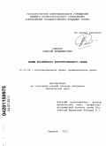Семёнов, Алексей Владимирович. Нормы российского конституционного права: дис. кандидат юридических наук: 12.00.02 - Конституционное право; муниципальное право. Саратов. 2011. 223 с.