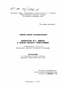 Аминова, Хазинат Магомедзагидовна. Новаторство М.-З. Аминова в области лакского стихосложения: дис. кандидат филологических наук: 10.01.02 - Литература народов Российской Федерации (с указанием конкретной литературы). Махачкала. 1999. 201 с.