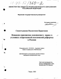 Савостьянова, Валентина Борисовна. Новация принципов пенсионного права в условиях современной пенсионной реформы в России: дис. кандидат юридических наук: 12.00.05 - Трудовое право; право социального обеспечения. Пермь. 1999. 283 с.