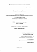 Слободской, Александр Борисович. Новая методология применения внеочагового чрескостного остеосинтеза в комплексном лечении переломов костей конечностей: дис. : 14.00.22 - Травматология и ортопедия. Москва. 2005. 394 с.