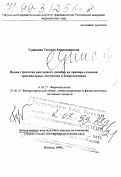 Гудашева, Татьяна Александровна. Новая стратегия пептидного дизайна на примере создания оригинальных ноотропов и нейролептиков: дис. доктор биологических наук в форме науч. докл.: 14.00.25 - Фармакология, клиническая фармакология. Москва. 1998. 73 с.