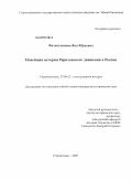 Фатхитдинова, Яна Юрьевна. Новейшая история рериховского движения в России: дис. кандидат исторических наук: 07.00.02 - Отечественная история. Стерлитамак. 2009. 256 с.