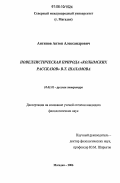 Антипов, Антон Александрович. Новеллистическая природа "Колымских рассказов" В.Т. Шаламова: дис. кандидат филологических наук: 10.01.01 - Русская литература. Магадан. 2006. 251 с.