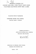 Калагастова, Наталия Владимировна. Новеллистика Альфреда Эдгара Коппарда: Проблема народа и личности: дис. : 00.00.00 - Другие cпециальности. Москва. 1978. 215 с.
