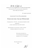 Алексеева, Елена Владимировна. Новеллистика Артура Шницлера: дис. кандидат филологических наук: 10.01.03 - Литература народов стран зарубежья (с указанием конкретной литературы). Великий Новгород. 2002. 155 с.