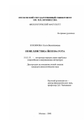 Козонкова, Ольга Валентиновна. Новеллистика Йозефа Рота: дис. кандидат филологических наук: 10.01.03 - Литература народов стран зарубежья (с указанием конкретной литературы). Москва. 2002. 181 с.