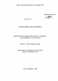 Селин, Адриан Александрович. Новгородское общество начала XVII века: просопографическое исследование: дис. доктор исторических наук: 07.00.02 - Отечественная история. Санкт-Петербург. 2009. 722 с.