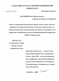 Фатенков, Олег Вениаминович. Новое о нарушении биомеханики сердца, малого круга кровообращения и артериальной системы у больных начальными стадиями хронической сердечной недостаточности и возможности их коррекции ингибиторами анг: дис. доктор медицинских наук: 14.00.06 - Кардиология. Самара. 2005. 246 с.