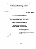 Распутин, Дмитрий Александрович. Новое в хирургическом лечении вальгусного отклонения первого пальца стопы: дис. кандидат медицинских наук: 14.00.22 - Травматология и ортопедия. Самара. 2009. 121 с.