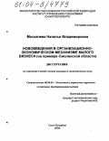 Москалева, Наталья Владимировна. Нововведения в организационно-экономическом механизме малого бизнеса: На примере Смоленской области: дис. кандидат экономических наук: 08.00.05 - Экономика и управление народным хозяйством: теория управления экономическими системами; макроэкономика; экономика, организация и управление предприятиями, отраслями, комплексами; управление инновациями; региональная экономика; логистика; экономика труда. Санкт-Петербург. 2004. 138 с.