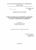 Головина, Елена Сергеевна. Новые антагонисты 5-НТ6 рецепторов, содержащие арилсульфонильный фрагмент: взаимосвязь структура-биологическая активность: дис. кандидат химических наук: 02.00.10 - Биоорганическая химия. Москва. 2012. 103 с.