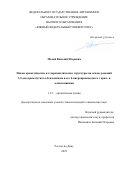 Малай Василий Игоревич. Новые ароматические и гетероциклические структуры на основе реакций 3,5-ди-(трет-бутил)-о-бензохинона и его 6-нитропроизводного с арил- и алкиламинами: дис. кандидат наук: 00.00.00 - Другие cпециальности. ФГАОУ ВО «Южный федеральный университет». 2023. 141 с.