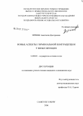 Зернюк, Анастасия Дмитриевна. Новые аспекты гормональной контрацепции у юных женщин: дис. кандидат медицинских наук: 14.00.01 - Акушерство и гинекология. Санкт-Петербург. 2006. 187 с.