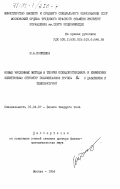 Поспелов, Ю.А.. Новые численные методы в теории псевдопотенциала и изменения электронных структур полуметаллов группы Bi с давлением и температурой: дис. доктор физико-математических наук: 01.04.07 - Физика конденсированного состояния. Москва. 1984. 444 с.