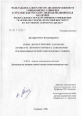 Дегтярев, Олег Владимирович. Новые диагностические алгоритмы активности лепрозного процесса и мониторинг эффективности лечения больных лепрой в амбулаторных условиях: дис. доктор медицинских наук: 14.00.11 - Кожные и венерические болезни. Москва. 2006. 223 с.