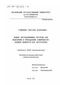 Смирнова, Светлана Валерьевна. Новые экстракционные системы для выделения и определения аминокислот: Ионные жидкости как экстрагенты: дис. кандидат химических наук: 02.00.02 - Аналитическая химия. Москва. 2002. 173 с.