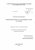 Кузовчикова, Татьяна Игоревна. Новые формы и жанры театра во Франции на рубеже XIX-XX веков: дис. кандидат наук: 17.00.01 - Театральное искусство. Санкт-Петербург. 2014. 224 с.