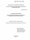 Алексеенко, Юрий Сергеевич. Новые фотохромные спиропираны на основе 2,4-дигидрокси-изо-фталевого альдегида: дис. кандидат химических наук: 02.00.03 - Органическая химия. Ростов-на-Дону. 2003. 104 с.