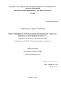 Критченков Андрей Сергеевич. Новые функционализированные производные хитозана: подходы к получению и свойства: дис. доктор наук: 02.00.03 - Органическая химия. ФГАОУ ВО «Российский университет дружбы народов». 2021. 397 с.
