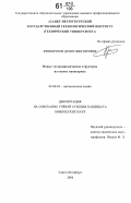 Криворотов, Денис Викторович. Новые гетероциклические структуры на основе папаверина: дис. кандидат химических наук: 02.00.03 - Органическая химия. Санкт-Петербург. 2006. 151 с.