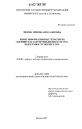 Федина, Любовь Александровна. Новые информационные технологии обучения как фактор повышения качества подготовки студентов в вузе: дис. кандидат педагогических наук: 13.00.08 - Теория и методика профессионального образования. Москва. 2007. 204 с.