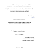 Ларионова Марина Дмитриевна. Новые изоформы люциферазы из копеподы Metridia longa: свойства и применение: дис. кандидат наук: 03.01.02 - Биофизика. ФГБНУ «Федеральный исследовательский центр «Красноярский научный центр Сибирского отделения Российской академии наук». 2018. 129 с.