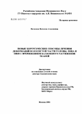 Ваганова, Наталия Алексеевна. Новые хирургические способы лечения деформаций волосистой части головы, лица и шеи с применением баллонного растяжения тканей: дис. доктор медицинских наук: 14.00.27 - Хирургия. Москва. 2006. 319 с.