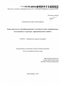 Голошумова, Алина Александровна. Новые кристаллы стронцийсодержащих галогенидов: поиск, выращивание и исследование их структуры и функциональных свойств: дис. кандидат наук: 25.00.05 - Минералогия, кристаллография. Новосибирск. 2015. 117 с.