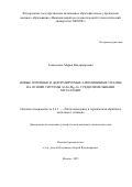 Главатских Мария Владимировна. Новые литейные и деформируемые алюминиевые сплавы на основе системы Al-Zn-Mg-Cu с редкоземельными металлами: дис. кандидат наук: 00.00.00 - Другие cпециальности. «Национальный исследовательский технологический университет «МИСИС». 2025. 159 с.