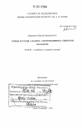 Левшаков, Сергей Анатольевич. Новые методы анализа абсорбционных спектров квазаров: дис. доктор физико-математических наук: 01.03.02 - Астрофизика, радиоастрономия. Санкт-Петербург. 2006. 307 с.