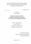 Тарасова, Наталья Алексеевна. Новые методы диагностики и оценки эффективности лечения расстройств аккомодации при миопии: дис. кандидат медицинских наук: 14.01.07 - Глазные болезни. Москва. 2012. 189 с.