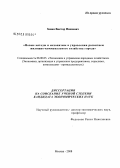 Занин, Виктор Иванович. Новые методы и механизмы в управлении развитием жилищно-коммунального хозяйства города: дис. кандидат экономических наук: 08.00.05 - Экономика и управление народным хозяйством: теория управления экономическими системами; макроэкономика; экономика, организация и управление предприятиями, отраслями, комплексами; управление инновациями; региональная экономика; логистика; экономика труда. Москва. 2008. 178 с.