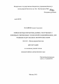 Касьянов, Артем Сергеевич. Новые методы обработки данных, полученных с помощью современных технологий секвенирования, для решения задач анализа экспрессии генов: дис. кандидат физико-математических наук: 03.01.03 - Молекулярная биология. Москва. 2012. 104 с.