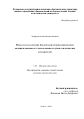 Ховренко Елена Владиславовна. Новые методы получения биологически активных производных мочевин и аминокислот с использованием глубоких эвтектических растворителей: дис. кандидат наук: 00.00.00 - Другие cпециальности. «Национальный исследовательский Томский политехнический университет». 2026. 165 с.