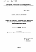 Бочков, Денис Владимирович. Новые методы получения высокоочищенных нуклеаз и нуклеотидов из животного и микробиального сырья: дис. кандидат биологических наук: 03.00.04 - Биохимия. Уфа. 2005. 131 с.