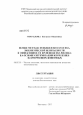 Мосолова, Наталья Ивановна. Новые методы повышения качества, экологической безопасности и эффективности производства молока на основе оптимизации кормления лактирующих животных: дис. доктор биологических наук: 06.02.10 - Частная зоотехния, технология производства продуктов животноводства. Волгоград. 2013. 398 с.