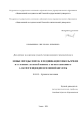 Паныиина Светлана Юрьевна. Новые методы синтеза и модификации гликольурилов в условиях «зеленой химии» с использованием 1-оксиэтилидендифоcфоновой кислоты: дис. кандидат наук: 02.00.03 - Органическая химия. ФГАОУ ВО «Национальный исследовательский Томский политехнический университет». 2022. 123 с.