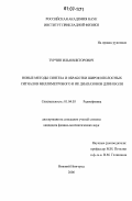 Турчин, Илья Викторович. Новые методы синтеза и обработки широкополосных сигналов миллиметрового и ИК диапазонов длин волн: дис. кандидат физико-математических наук: 01.04.03 - Радиофизика. Нижний Новгород. 2006. 127 с.