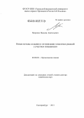 Миронов, Максим Анатольевич. Новые методы создания и оптимизации тандемных реакций с участием изоцианидов: дис. доктор химических наук: 02.00.03 - Органическая химия. Екатеринбург. 2013. 416 с.