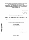Бажина, Александра Аркадьевна. НОВЫЕ МНОГОФУНКЦИОНАЛЬНЫЕ РАСТВОРЫ ДЛЯ УХОДА ЗА КОНТАКТНЫМИ ЛИНЗАМИ: дис. кандидат фармацевтических наук: 14.04.02 - Фармацевтическая химия, фармакогнозия. Пятигорск. 2011. 145 с.