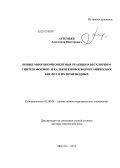 Артемьев, Александр Викторович. Новые многокомпонентные реакции в бесхлорном синтезе фосфор- и халькогенофосфорорганических кислот и их производных: дис. доктор химических наук: 02.00.08 - Химия элементоорганических соединений. Иркутск. 2013. 485 с.