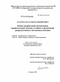 Лазарева, Наталья Владимировна. Новые направления организации перинатальной помощи в охране и реализации репродуктивного потенциала женщин: дис. доктор медицинских наук: 14.01.01 - Акушерство и гинекология. Самара. 2010. 256 с.