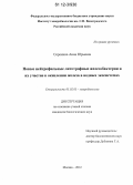 Сорокина, Анна Юрьевна. Новые нейтрофильные литотрофные железобактерии и их участие в окислении железа в водных экосистемах: дис. кандидат биологических наук: 03.02.03 - Микробиология. Москва. 2012. 134 с.