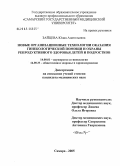 Зайцева, Юлия Анатольевна. Новые организационные технологии оказания гинекологической помощи и охраны репродуктивного здоровья детей и подростков: дис. кандидат медицинских наук: 14.00.01 - Акушерство и гинекология. Самара. 2005. 201 с.