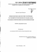 Ермолов, Сергей Юрьевич. Новые подходы к диагностике и коррекции портопеченочной гемодинамики у больных хроническими заболеваниями печени: дис. кандидат наук: 14.01.04 - Внутренние болезни. Санкт-Петербур. 2014. 303 с.