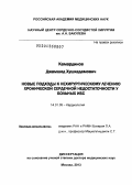 Камардинов, Джамшед Хушкадамович. Новые подходы к нехирургическому лечению хронической сердечной недостаточности у больных ИБС: дис. доктор медицинских наук: 14.01.05 - Кардиология. Москва. 2013. 268 с.